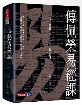 傅佩榮易經課：占卜、解卦、指引人生、趨吉避凶