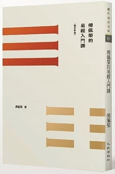 傅佩榮的易經入門課（增訂新版）