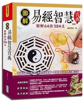 圖解易經智慧寶典：精解64卦384爻(新版)