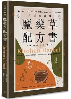 女巫安娜的魔藥草配方書 (The Hearth Witch’s Kitchen Herbal)