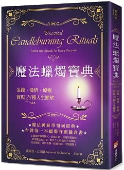 魔法蠟燭寶典：金錢、愛情、療癒，實現28種人生願望 (Practical Candleburning Rituals: Spells and Rituals for Every Purpose)