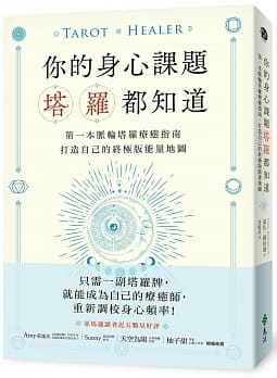 你的身心課題塔羅都知道：第一本脈輪塔羅療癒指南，打造自己的終極版能量地圖 (Tarot Healer)