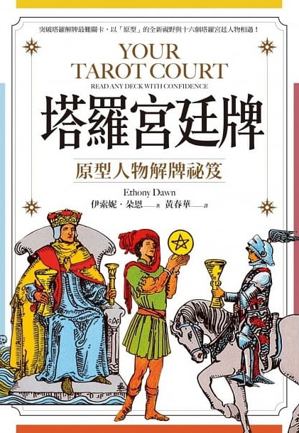 塔羅宮廷牌：原型人物解牌祕笈 (Your Tarot Court: Read Any Deck With Confidence)