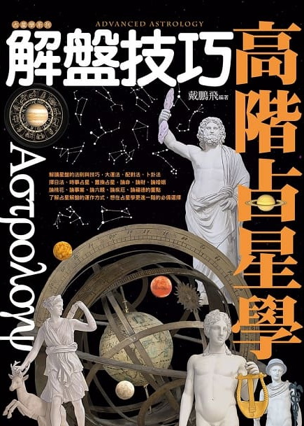 高階占星學解盤技巧