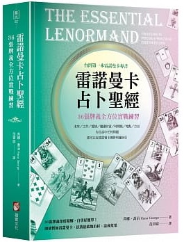 雷諾曼卡占卜聖經：36張牌義全方位實戰練習 (The Essential Lenormand: Your Guide to Precise & Practical Fortunetelling)