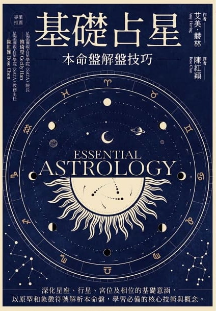 基礎占星：本命盤解盤技巧 (Essential Astrology)