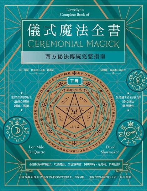 儀式魔法全書（下冊）：西方祕法傳統完整指南 (Llewellyn’s Complete Book of Ceremonial Magick)