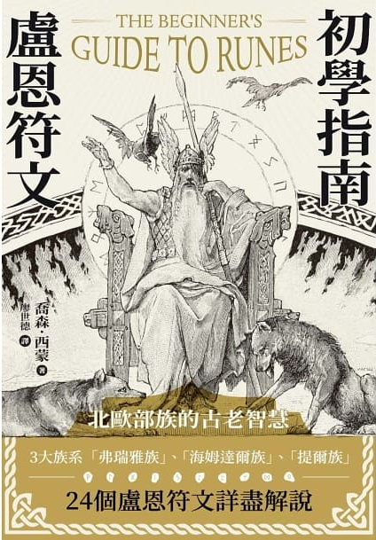 盧恩符文初學指南 (The Beginner’s Guide to Runes: Divination and Magic with the Elder Futhark Runes)