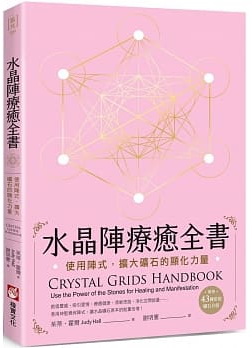 水晶陣療癒全書：使用陣式，擴大礦石的顯化力量（隨附：43種常用礦石介紹） (Crystal Grids Handbook: Use the Power of the Stones for Healing and Manifestation)