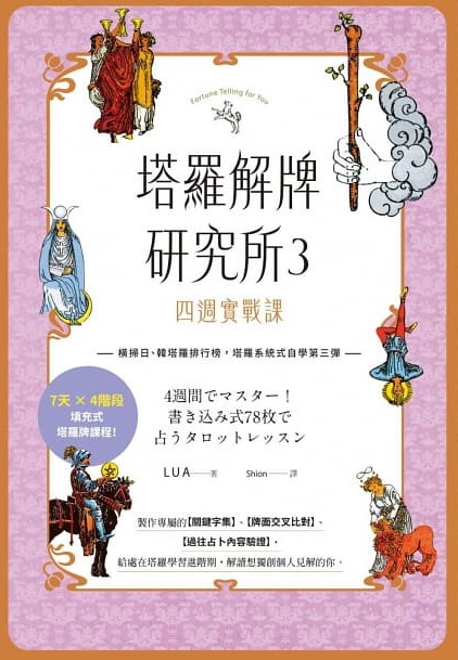 塔羅解牌研究所3：四週實戰課 (4週間でマスター！書き込み式78枚で占うタロットレッスン)