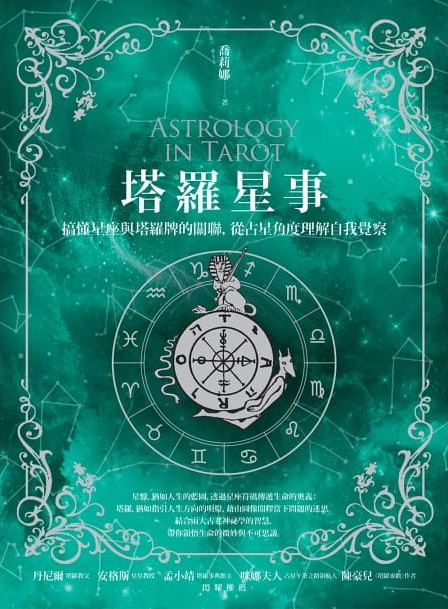 塔羅星事：搞懂星座與塔羅牌的關聯，從占星角度理解自我覺察 (Astrology in Tarot)