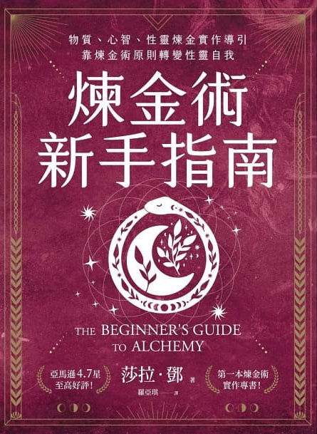 煉金術新手指南：物質、心智、性靈煉金實作導引，靠煉金術原則轉變性靈自我 (The Beginner’s Guide to Alchemy)