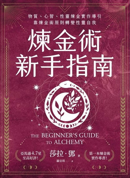 煉金術新手指南：物質、心智、性靈煉金實作導引，靠煉金術原則轉變性靈自我 (The Beginner’s Guide To Alchemy)