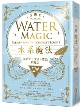 水系魔法【自然元素魔法系列1】：關於愛、療癒、豐盛的魔法 (Water Magic: Elements of Witchcraft Book 1)