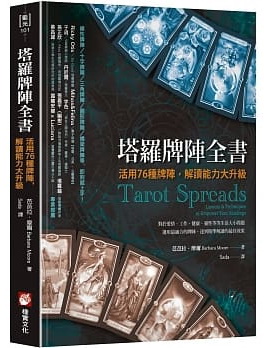 塔羅牌陣全書：活用76種牌陣，解讀能力大升級 (Tarot Spreads: Layouts & Techniques to Empower Your Readings)