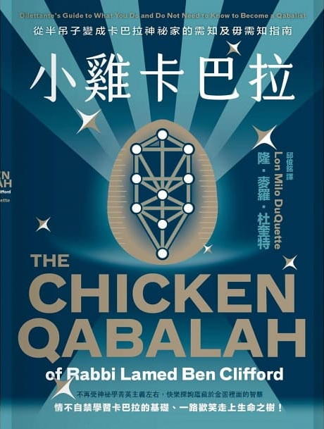 小雞卡巴拉：從半吊子變成卡巴拉神祕家的需知及毋需知指南 (The Chicken Qabalah of Rabbi Lamed Ben Clifford)