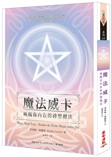 魔法威卡：喚醒你內在的神聖魔法 (Wicca Made Easy: Awaken the Divine Magic within You)