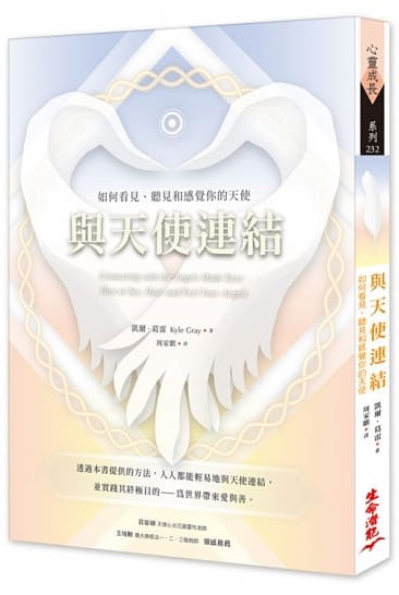 與天使連結：如何看見、聽見和感覺你的天使 (Connecting with the Angels Made Easy: How to See, Hear and Feel Your Angels)