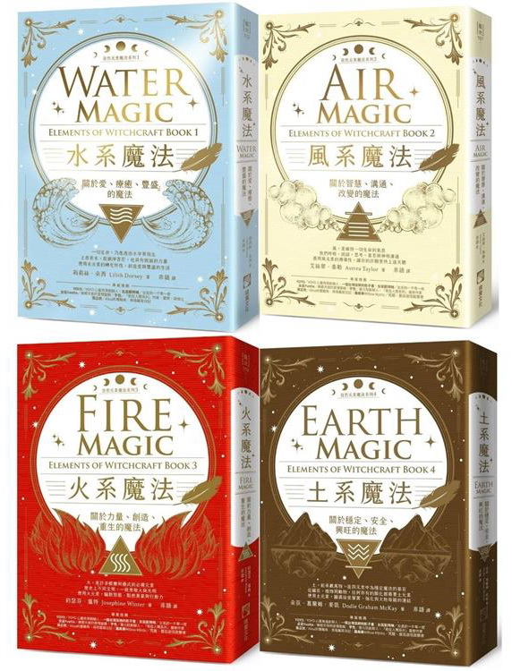 【自然元素魔法系列套書】（四冊）：《水系魔法》、《風系魔法》、《火系魔法》、《土系魔法》 (Water, Air, Fire & Earth Elements of Witchcraft Book 1, 2, 3, 4)