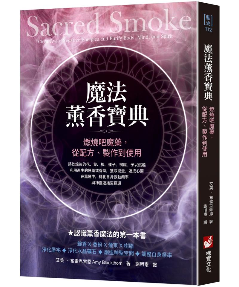 魔法薰香寶典：燃燒吧魔藥，從配方、製作到使用 (Sacred Smoke: Clear Away Negative Energies and Purify Body, Mind, and Spirit)