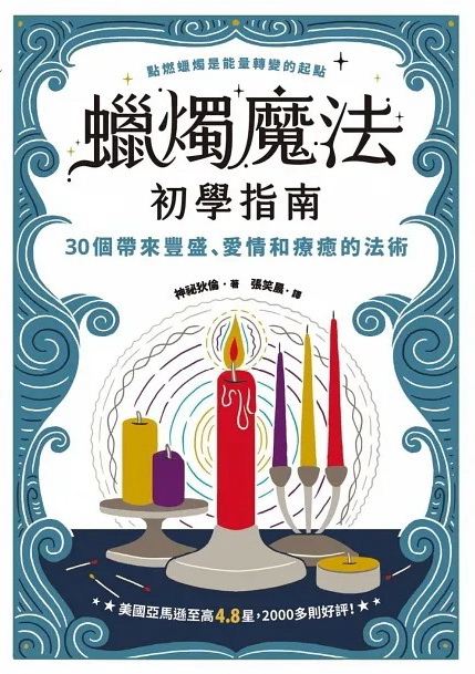 蠟燭魔法初學指南：30個帶來豐盛、愛情和療癒的法術 (Candle Magic for Beginners)