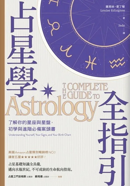 占星學全指引：了解你的星座與星盤，初學與進階必備案頭書 (The Complete Guide to Astrology: Understanding Yourself, Your Signs, and Your Birth Chart)