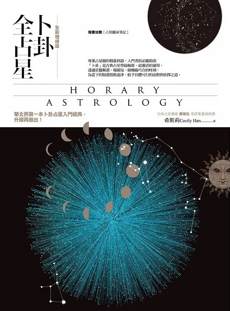 卜卦全占星【全新增修版】 (Horary Astrology)