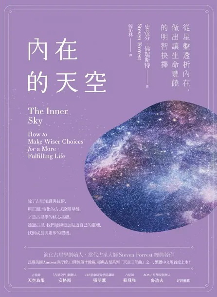 內在的天空：從星盤透析內在，做出讓生命豐饒的明智抉擇 (The Inner Sky: How to Make Wiser Choices for a More Fulfilling Life)