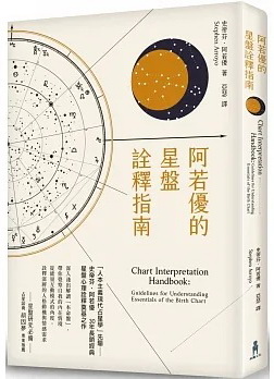 阿若優的星盤詮釋指南（二版） (Chart Interpretation Handbook: Guidelines for Understanding Essentials of the Birth Chart)