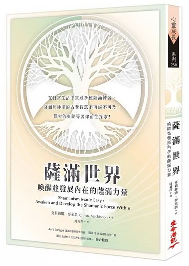 薩滿世界：喚醒並發展內在的薩滿力量 (Shamanism Made Easy: Awaken and Develop the Shamanic Force Within)