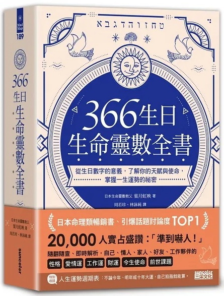 366生日・生命靈數全書：從生日數字的意義，了解你的天賦與使命，掌握一生運勢的祕密