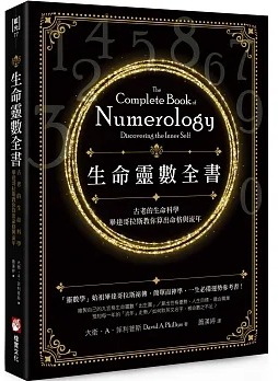 生命靈數全書：古老的生命科學，畢達哥拉斯教你算出命格與流年 (The Complete Book of Numerology: Discovering the Inner Self)