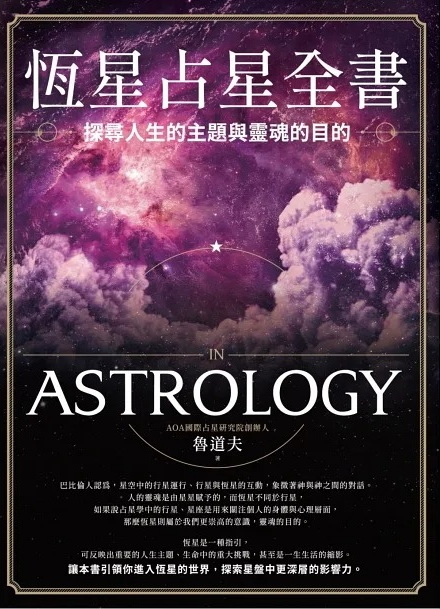 恆星占星全書：探尋人生的主題與靈魂的目的