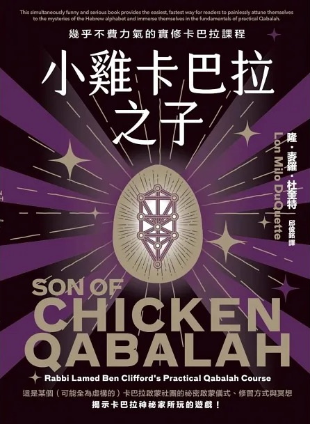 小雞卡巴拉之子：幾乎不費力氣的實修卡巴拉課程 (Son of Chicken Qabalah: Rabbi Lamed Ben Clifford’s (Mostly Painless) Practical Qabalah Course)