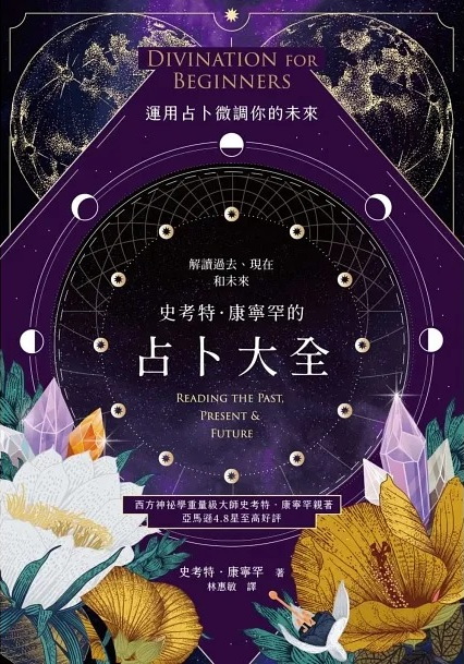 史考特．康寧罕的占卜大全：解讀過去、現在和未來 (Divination for Beginners: Reading the Past, Present & Future)