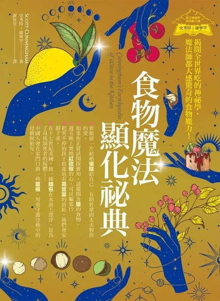 食物魔法顯化祕典:揭開全世界吃的神祕學,魔法師都大感驚奇的食物魔力! (Cunningham’s Encyclopedia of Wicca in the Kitchen)