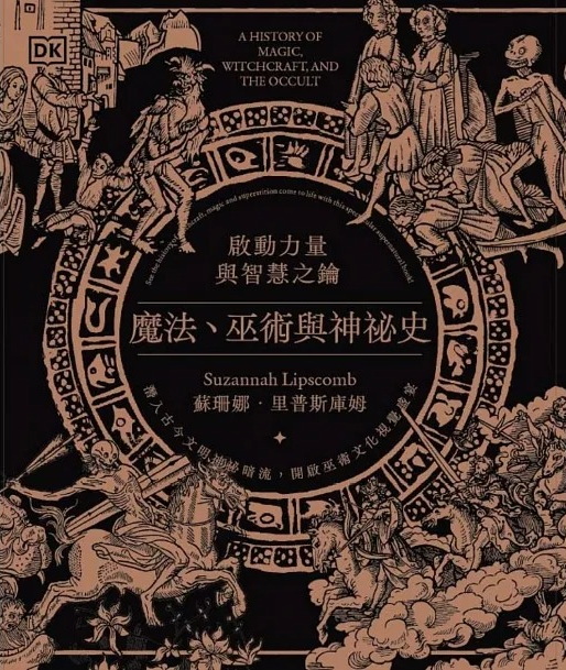 魔法、巫術與神祕史：啟動力量與智慧之鑰 (A History of Magic, Witchcraft, and the Occult)