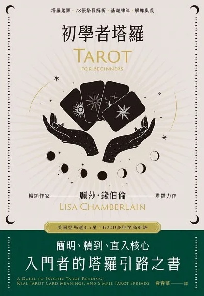 初學者塔羅：簡明、精到、直入核心，入門者的塔羅引路之書 (A Guide to Psychic Tarot Reading, Real Tarot ：Card Meanings, and Simple Tarot Spreads)