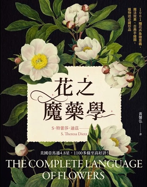 花之魔藥學：1001種花卉象徵意義、魔法效果、古典手繪圖，植物迷必藏珍品！ (The Complete Language of Flowers)