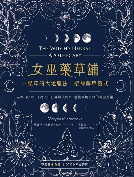 女巫藥草舖：一整年的大地魔法、聖神藥草儀式與配方 (The Witch’s Herbal Apothecary)