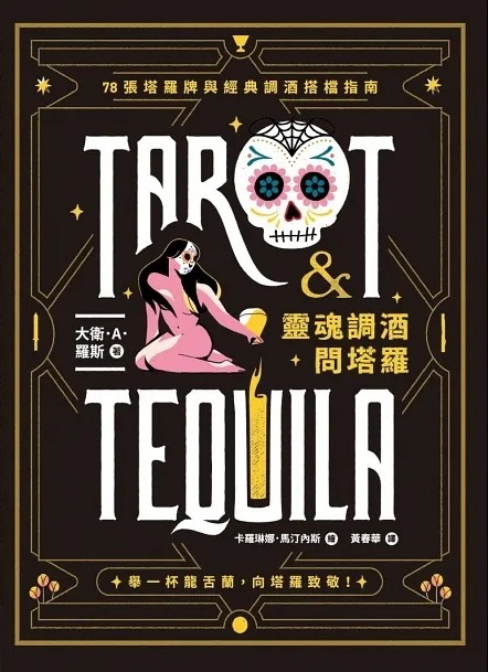 靈魂調酒問塔羅：78張塔羅牌與經典調酒搭檔指南 (Tarot & Tequila — A Tarot Guide with Cocktails)