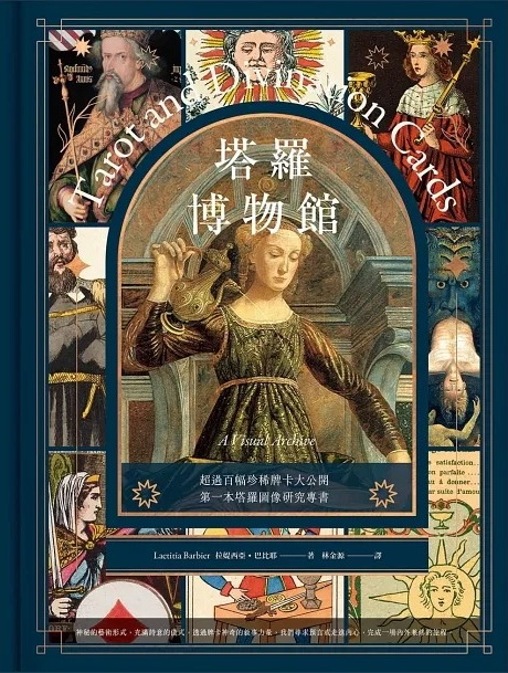塔羅博物館：超過百幅珍稀牌卡大公開，第一本塔羅圖像研究專書！【精裝典藏版】 (Tarot And Divination Cards: A Visual Archive)