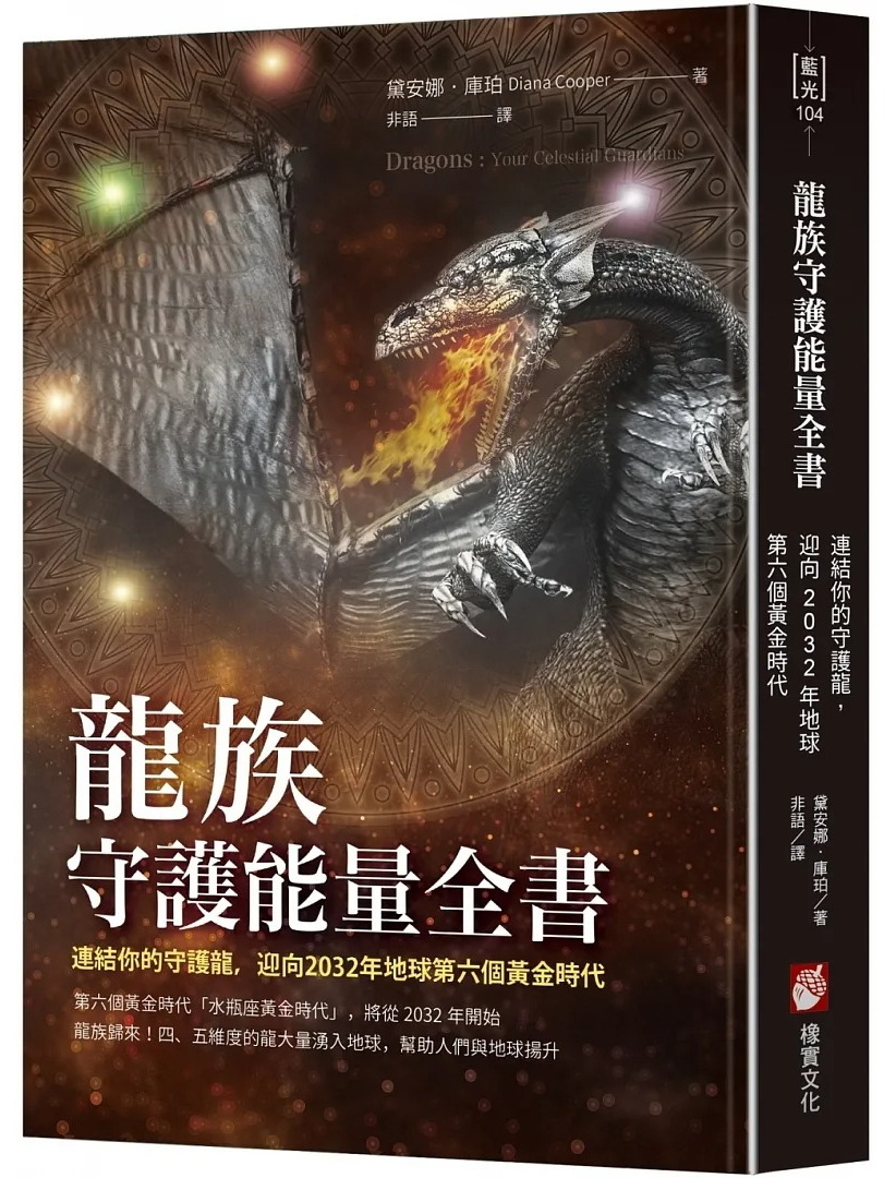 龍族守護能量全書：連結你的守護龍，迎向2032年地球第六個黃金時代 (Dragons: Your Celestial Guardians)