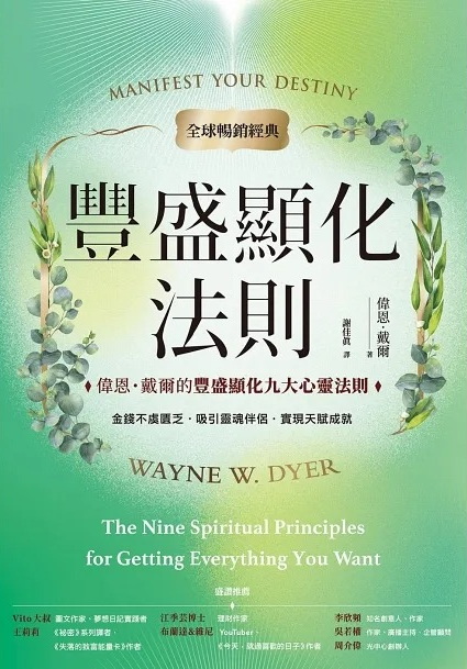 豐盛顯化法則【全球暢銷經典】：偉恩．戴爾的豐盛顯化九大心靈法則 (Manifest Your Destiny： The Nine Spiritual Principles for Getting Everything You Want)