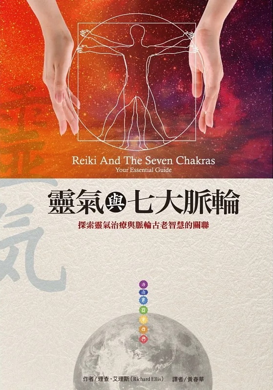 靈氣與七大脈輪(二版) (Reiki and the seven chakras)