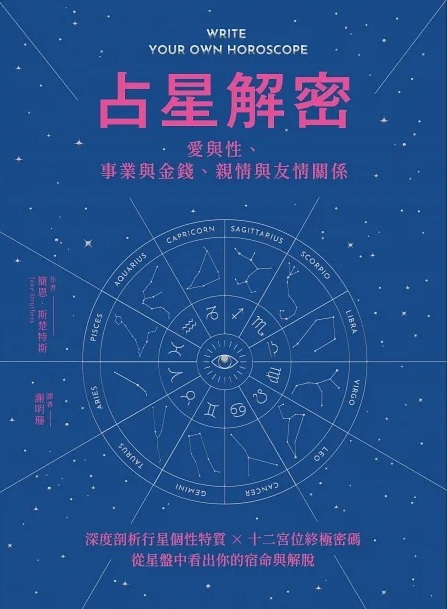 占星解密‧愛與性、事業與金錢、親情與友情關係：深度剖析行星個性特質 × 十二宮位終極密碼，從星盤中看出你的宿命與解脫 (Write Your Own Horoscope)