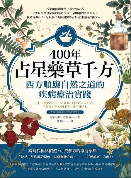 400年占星藥草千方：西方順應自然之道的疾病療治實踐 (Culpeper’s English Physician, and Complete Herbal)