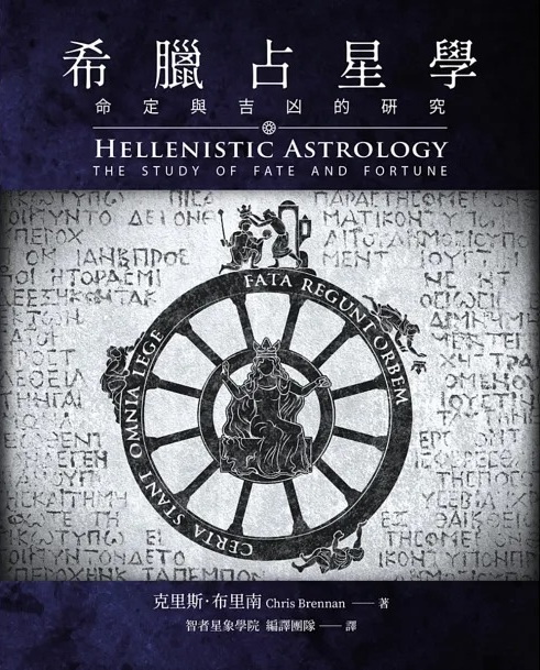 希臘占星學：命定與吉凶的研究 (Hellenistic Astrology: The Study of Fate and Fortune)