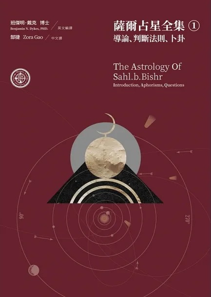 薩爾占星全集① 導論、判斷法則、卜卦 (The astrology of Sahl.b.bishr: introduction, aphorisms questions)