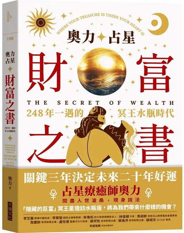 奧力占星：財富之書：248年一遇的冥王星水瓶時代